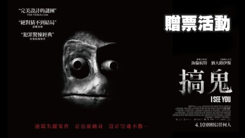 送你看電影！參加活動就有機會獲得《搞鬼》限期交換券！
