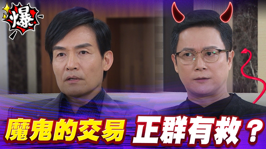 《多情城市-EP137精采片段》魔鬼的交易  正群有救？