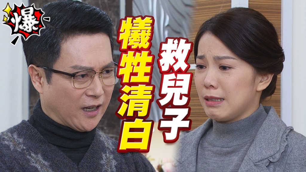 《多情城市-EP137精采片段》犧牲清白  救兒子？