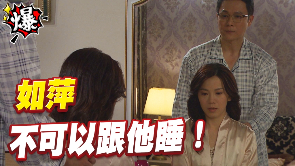 《多情城市-EP137精采片段》如萍  不可以跟他睡！