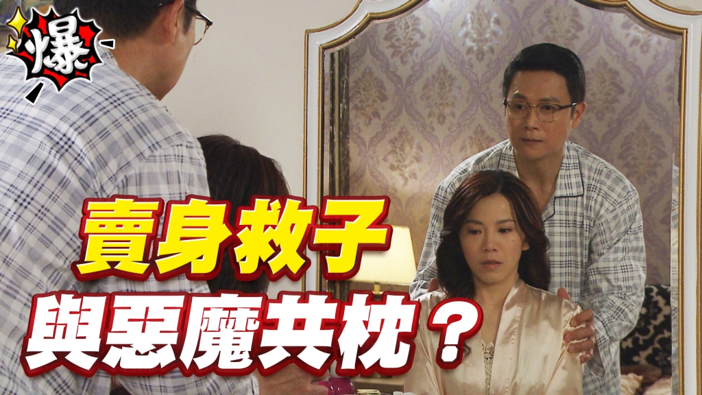 《多情城市-EP138精采片段》如萍賣身救子 與惡魔共枕？