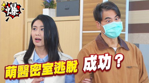 《多情城市-EP140精采片段》萌醫密室逃脫 成功?