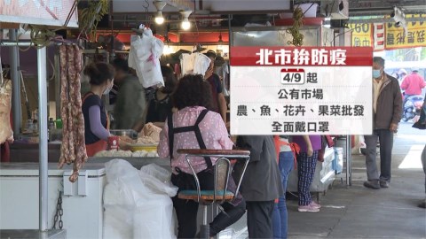 4/9起北市公有市場一律戴口罩 市府喊話中央：沒罰則恐難執行