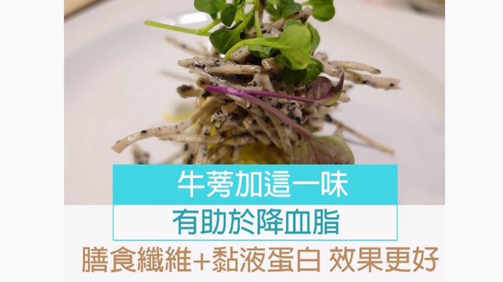 牛蒡加這一味 有助於降血脂 膳食纖維+黏液蛋白 效果更好