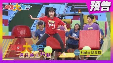 靈活度大挑戰!籃籃、董哥雙腳皮皮剉《綜藝大集合》