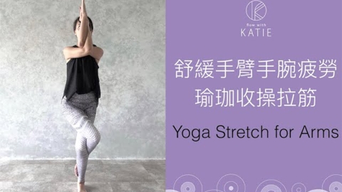 伸展拉筋 舒緩手臂手腕疲勞