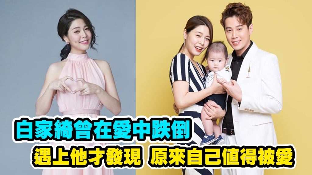 白家綺曾在愛中跌倒 遇上東諺原來自己這麼值得被愛!