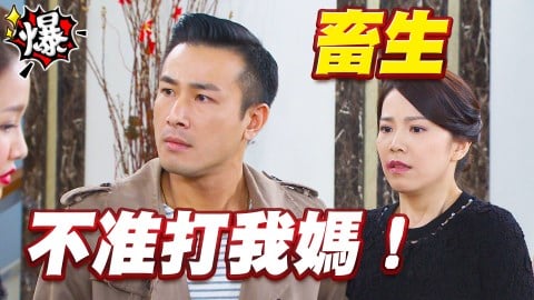《多情城市-EP144精采片段》畜生泰  不准打我媽！