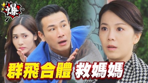 《多情城市-EP145精采片段》群飛聯手  救如萍媽媽！