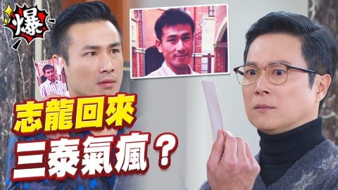 《多情城市-EP145精采片段》志龍回來討命   三泰氣瘋？
