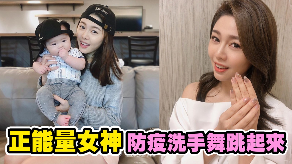 正能量女神白家綺防疫洗手舞跳起來(專訪)