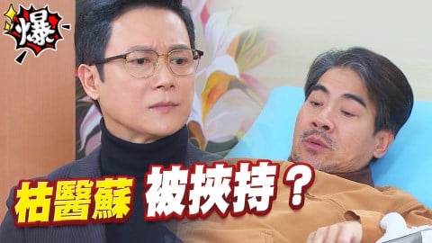 《多情城市-EP146精采片段》枯醫蘇  被挾持綁進療養院？