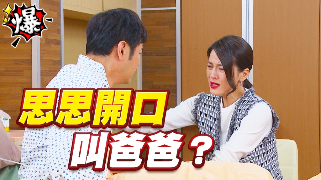 《多情城市-EP146精采片段》思思開口叫爸爸？