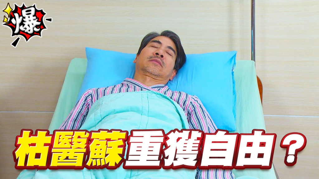 《多情城市-EP147精采片段》枯醫蘇 重獲自由？