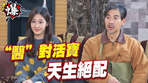 《多情城市-EP151精采片段》「醫」對活寶!志誠、枯醫蘇天生絕配?