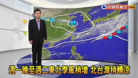 週一晚至週二東北季風稍增!北台灣稍轉涼