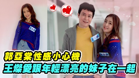 《多情城市》三泰(王燦)和性感直播主加鈺(郭亞棠)教你減齡秘方