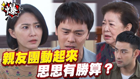 《多情城市-EP158精采片段》親友團動起來 思思有勝算？