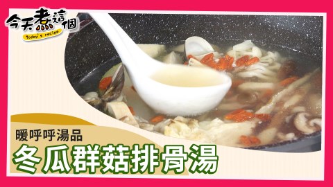 今天煮甚麼?今天煮這個之冬瓜群菇排骨湯