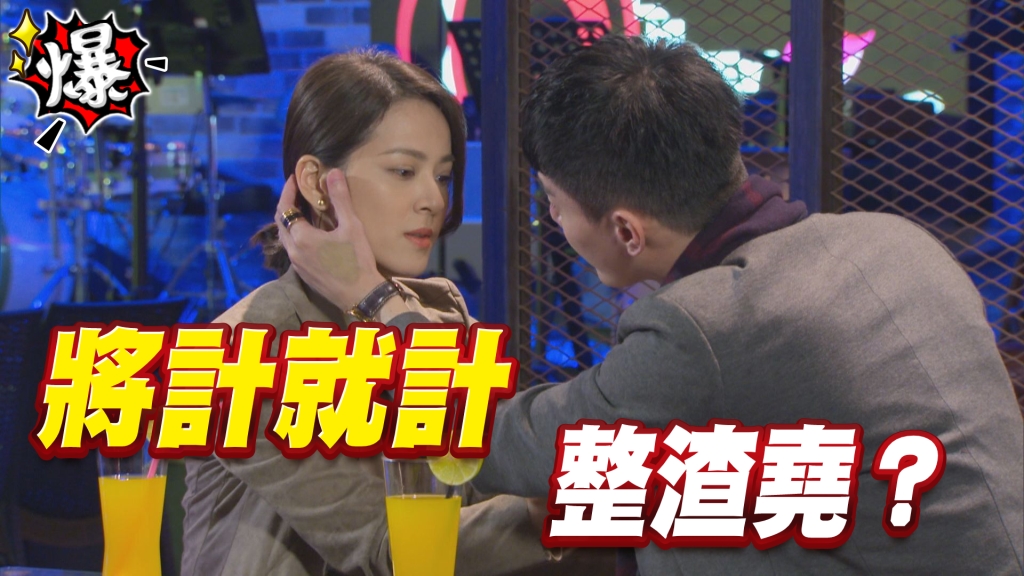 《多情城市-EP159精采片段》將計就計   皓思聯手整渣堯？