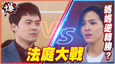 《多情城市-EP159精采片段》監護權大戰 媽媽逆轉勝?