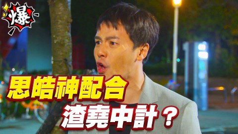《多情城市-EP159精采片段》EP159 思皓神配合 渣堯中計?