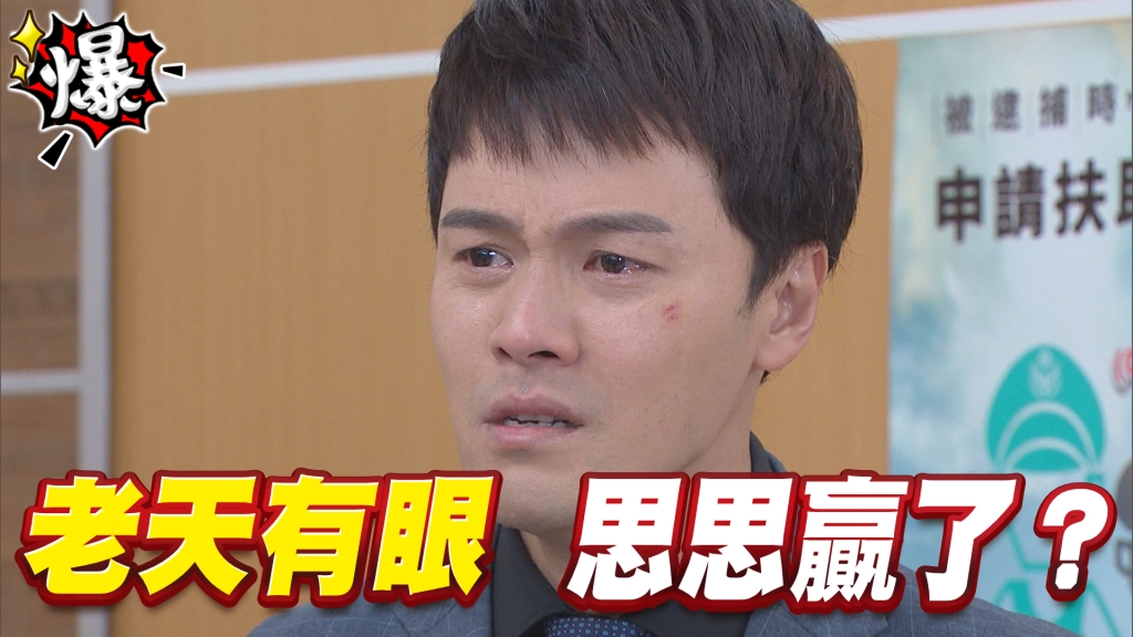 《多情城市-EP160精采片段》老天有眼   思思贏了？