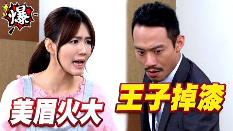 《多情城市-EP161精采片段》威廉王子掉漆 曉安火大!
