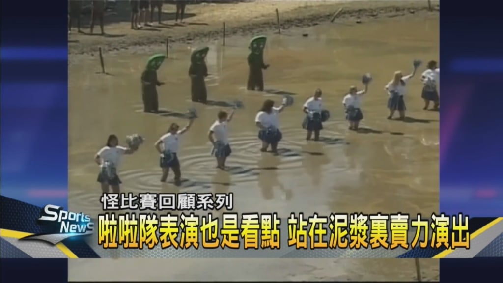 泥漿美式足球賽 球員、啦啦隊皆滿身污泥