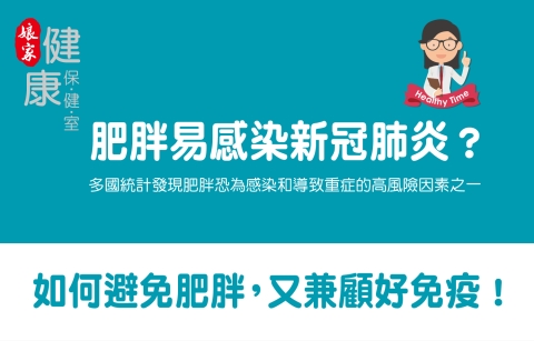肥胖易感染新冠肺炎?!飲食5招減重同時擁有好免疫!