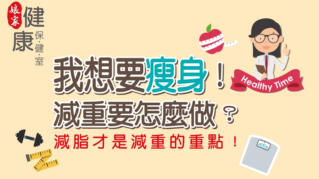 我想要瘦身！減重減脂要怎麼做？
