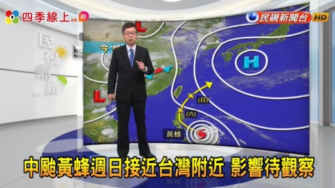 各地多雲到晴!週末恐受中颱黃蜂外圍環流恐影響