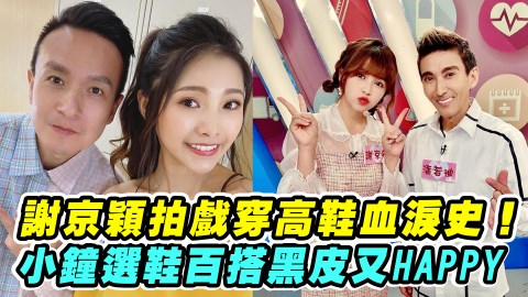 謝京穎拍戲穿高鞋血淚史!小鐘選鞋百搭黑皮又HAPPY