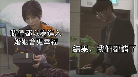 結婚後怎麼離幸福愈來愈遠!