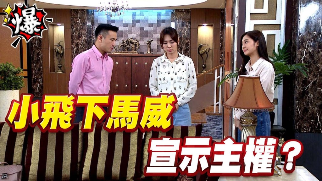 《多情城市-EP171精采片段》小飛下馬威 宣示主權？