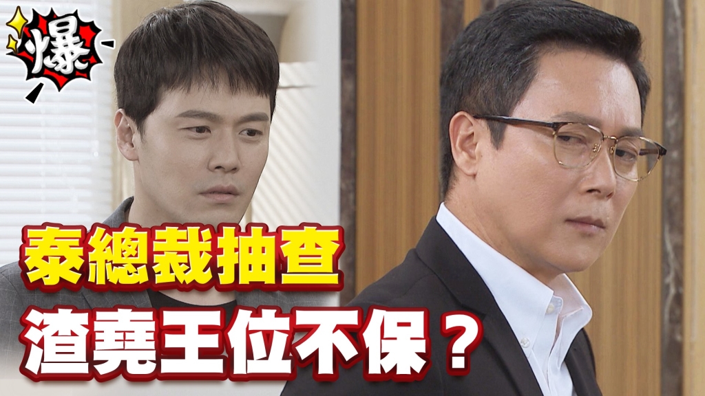 《多情城市-EP172精采片段》泰總裁抽查 渣堯王位不保？