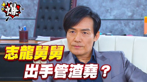 《多情城市-EP173精采片段》志龍舅舅  出手管渣堯？