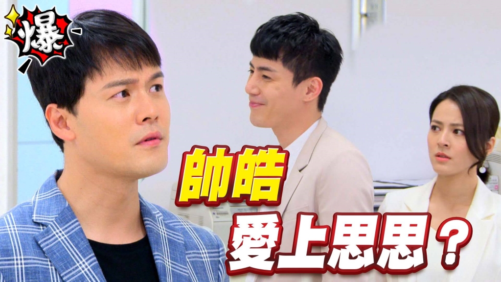 《多情城市-EP173精采片段》帥皓  愛上思思？