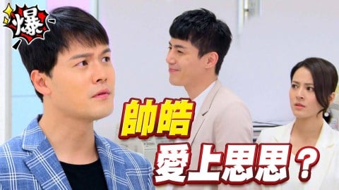 《多情城市-EP173精采片段》帥皓 愛上思思?