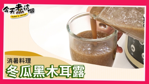 今天煮甚麼?今天煮這個之冬瓜黑木耳露