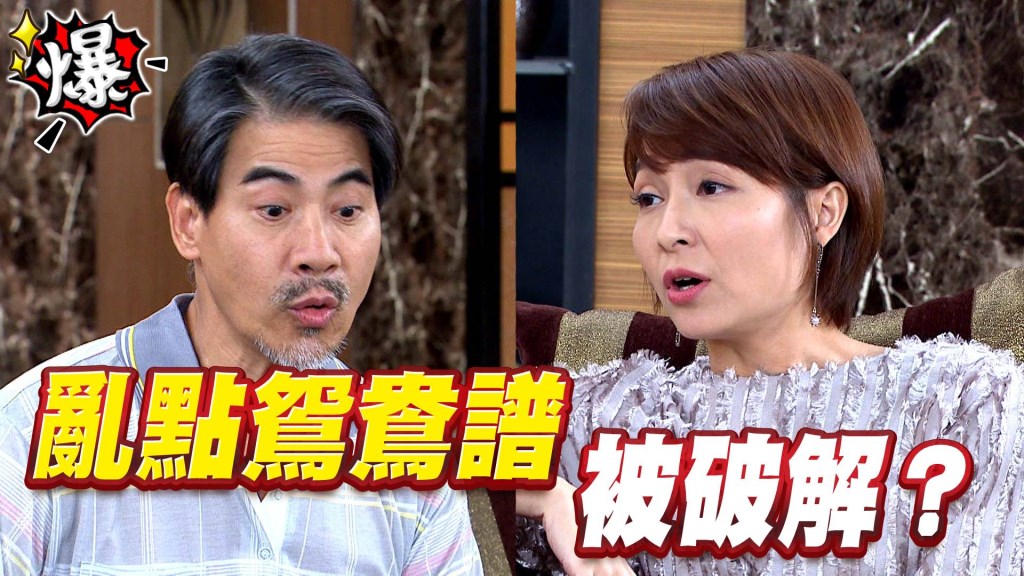 《多情城市-EP174精采片段》亂點鴛鴦譜 被破解？