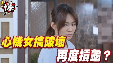 《多情城市-EP175精采片段》心機女搞破壞 再度摃龜?