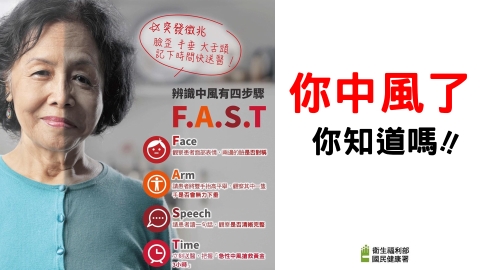 小中風 大警訊!搶救謹記《臨微不亂》勿信偏方免遺憾