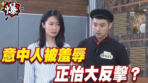 《多情城市-EP176精采片段》加烈被羞辱 正怡大反擊?