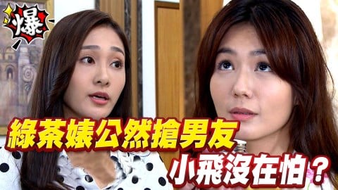 《多情城市-EP176精采片段》綠茶婊公然搶男友 小飛沒在怕?