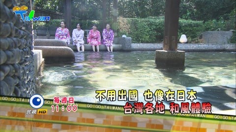 《GoGoTaiwan》國內日本遊 地道日式享受盡在台灣