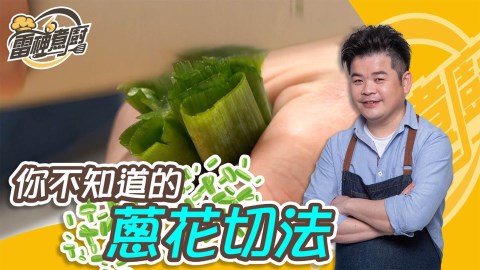 切菜影響菜餚的色、香、味 簡單學會殿堂級刀功
