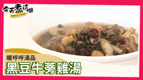 今天煮甚麼?今天煮這個之黑豆牛蒡雞湯