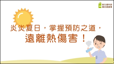 慎防熱傷害三要訣!夏日炎炎保安康 多一分警覺 少一分傷害