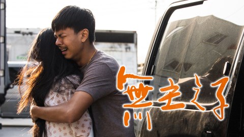 看《無主之子》「海(還)好二人組」撕心裂肺的感情